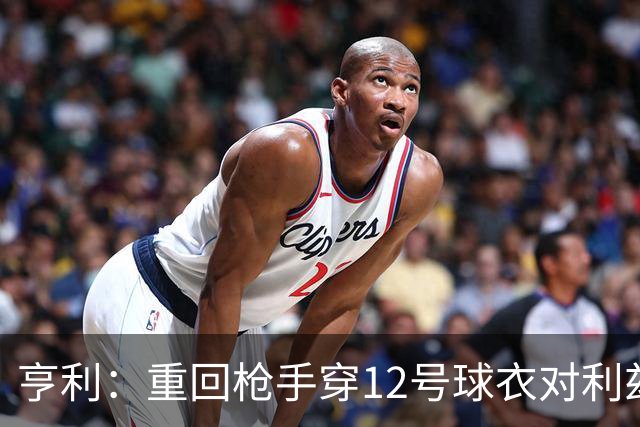 亨利：重回枪手穿12号球衣对利兹联进球