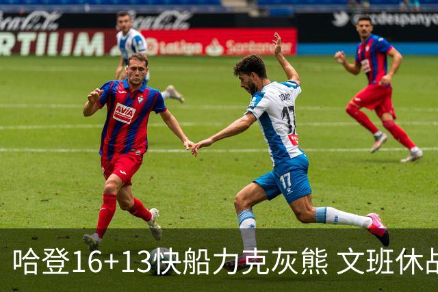 哈登16+13快船力克灰熊 文班休战马刺负开拓者