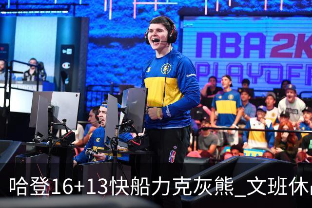 哈登16+13快船力克灰熊 文班休战马刺负开拓者