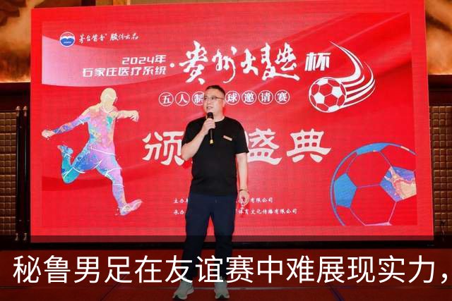 秘鲁男足在友谊赛中难展现实力，西班牙男足则注重替补调配