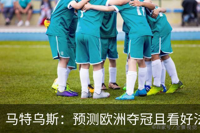 马特乌斯：预测欧洲夺冠且看好法西英 梅西对球队的影响力强于C罗