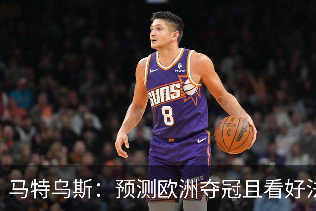 马特乌斯：预测欧洲夺冠且看好法西英 梅西对球队的影响力强于C罗